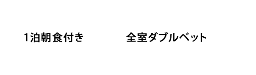 格安ホテルだけじゃいけない。あなたの伊江島観光の拠点に...